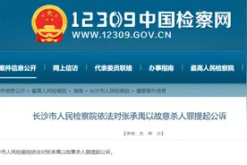 张承禹案提起公诉！曾犯下“6死2伤”命案，逃亡11年曾被人以为是哑巴图片