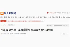台“国安局长”证实：蔡英文被AI软件换脸图片