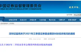 基金公司被投诉量大增近九成！深圳证监局通报最新投诉情况，3家券商及3家基金公司投诉量居前图片