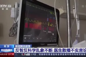 美国反智反科学乱象不断 资深医生散播不实言论图片