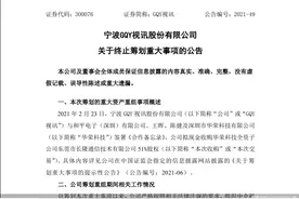 七年四次并购失败！GQY视讯陷屡战屡败怪圈图片