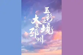 五彩之境！这样的邳州，太美了图片