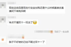 凑单、满减、付定金……还要不要凑双11这个热闹？都来小时新闻说说吧图片