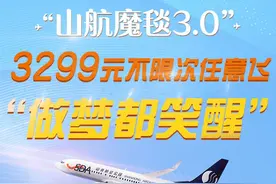 山东航空推出3299元全国不限次任意飞，重庆进出港也有套票哟，你会选择乘坐吗？图片