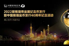 马上直播 | 2022版熊猫贵金属纪念币发行暨中国熊猫金币发行40周年纪念活动图片