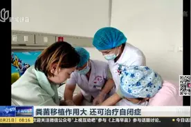 粪菌移植作用大  还可治疗自闭症视频封面