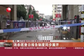 西安：全方位做好封控小区居民生活服务保障 消杀巡查日报告制度同步展开视频封面