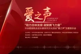 活动预告|“助力吉林发展 凝聚腾飞力量” 中央歌剧院走进长春系列文化活动 “爱之声”主题音乐会图片