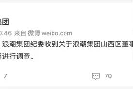 浪潮集团：山西区董事长杨某因涉嫌违反生活纪律，决定暂停其职务图片