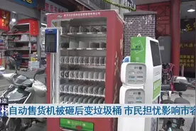 武汉最繁忙的这条街上，自动售货机成了垃圾箱？图片