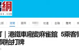 港媒：有年轻男女港铁车厢内支桌打麻将，乘客围观图片