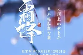 23日12时51分“霜降”：人间至此秋色尽，草木摇落露为霜图片