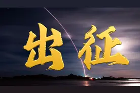 “神十三”发射微纪录片｜出征图片