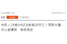 台媒：台中新增5例施打新冠疫苗后死亡个案，23岁女子注射AZ第20天死亡图片