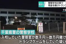 涉嫌在警察学校宿舍聚众赌博，日本现役警察被调查图片