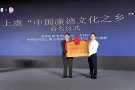 上虞被命名为全国首个“中国廉德文化之乡”图片