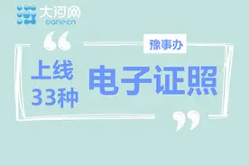 “豫事办”上线33种电子证照！这些便利应用你知道吗？图片