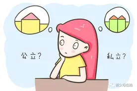 双减政策下，幼儿园怎么选？公立好还是私立好图片