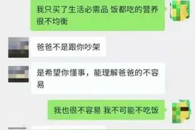 留学生回应因生活费不足辱骂父亲始末：很后悔，已同爸爸和好图片