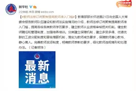 教育部部长怀进鹏：教师法修订将聚焦提高教师准入门槛图片