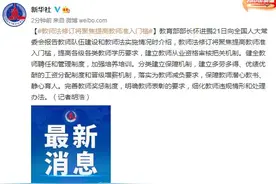 教育部部长怀进鹏：教师法修订将聚焦提高教师准入门槛图片