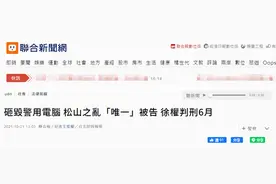 台媒：10个黑衣人闯警局砸毁电脑，“松山之乱”唯一被告获刑6个月图片