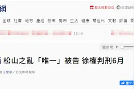 台媒：10个黑衣人闯警局砸毁电脑，“松山之乱”唯一被告获刑6个月图片
