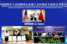 福州市与美国檀香山市正式建立友好城市关系图片