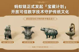 用数字藏品守护传统文化 蚂蚁链「宝藏计划」开放可信数字技术图片