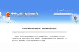 高校人事：李元元任华中科技大学党委书记 尤政任华中科技大学校长图片