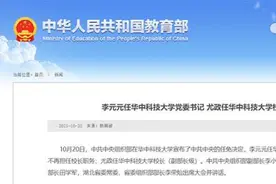 高校人事：李元元任华中科技大学党委书记 尤政任华中科技大学校长图片