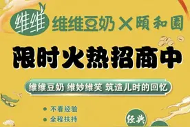 喊出“开上万家门店”目标，维维豆奶这次能“欢乐开怀”吗？图片
