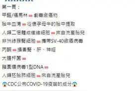 明查｜美国CDC公布新冠疫苗成分，内含甲醛等有毒致癌物？图片