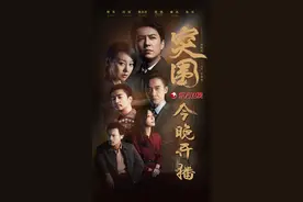 《突围》今晚登陆东方卫视 靳东闫妮携手演绎国企改革风云图片