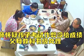 老师怀疑孩子考试作弊没给成绩，父母教科书级处理方式获网友大赞视频封面