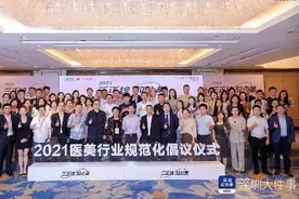 医美行业规范化论坛召开，未来将在深圳建共享手术中心图片