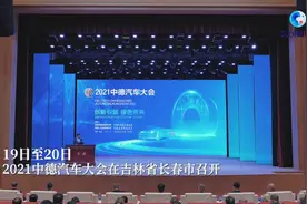 全球连线｜德奥企业“搭车”来华“觅”新机视频封面