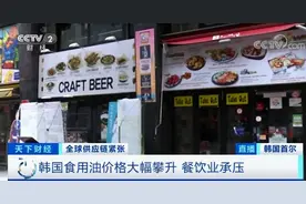 韩国：食用油价格翻一番，1斤大蒜33元！首都食品价格居亚洲第一图片