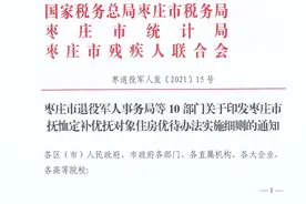最新消息！枣庄抚恤定补优抚对象可享住房优待图片