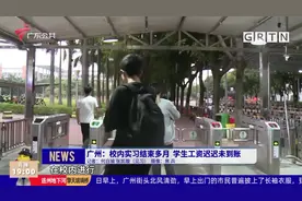 广州：校内实习结束多月 学生工资迟迟未到账视频封面