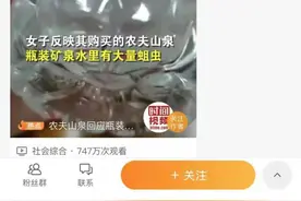 未开封瓶装水内有蛆虫 农夫山泉：已派质检人员并报警图片