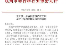 省中旅暂停九地发团！杭州市旅行社行业协会通知摸排旅行团信息图片