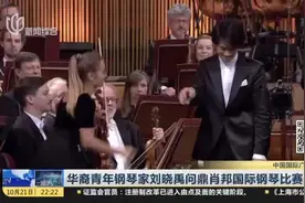 华裔青年钢琴家刘晓禹问鼎肖邦国际钢琴比赛视频封面