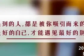 夜读丨朋友圈中，受欢迎之人的共同品质：优秀的自己，才能遇见优秀的别人图片