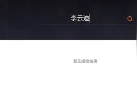 李云迪涉嫌嫖娼：综艺节目下架+影响代言企业，涉一家文化公司图片