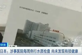 水管接错！日本一医院误将厕所用水当饮用水，持续近30年图片