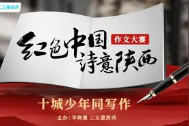 十城少年同写作（宝鸡分赛场）获奖作文新鲜出炉，一起来看图片