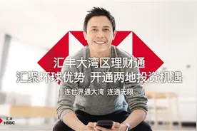 粤港澳居民投资新选择 汇丰大湾区“跨境理财通”服务正式上线图片