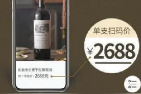 33元葡萄酒，竟扫出2688元！酒瓶上的二维码净玩虚的图片