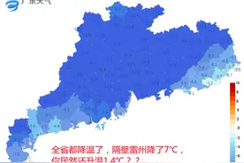 温度记 | 广东普遍迎断崖式降温，唯独此地“热”进高温榜图片